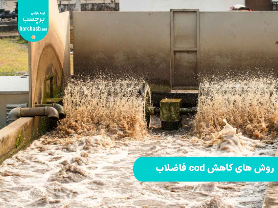 روش های کاهش cod فاضلاب چیست؟ چه مزایا و معایبی دارند؟