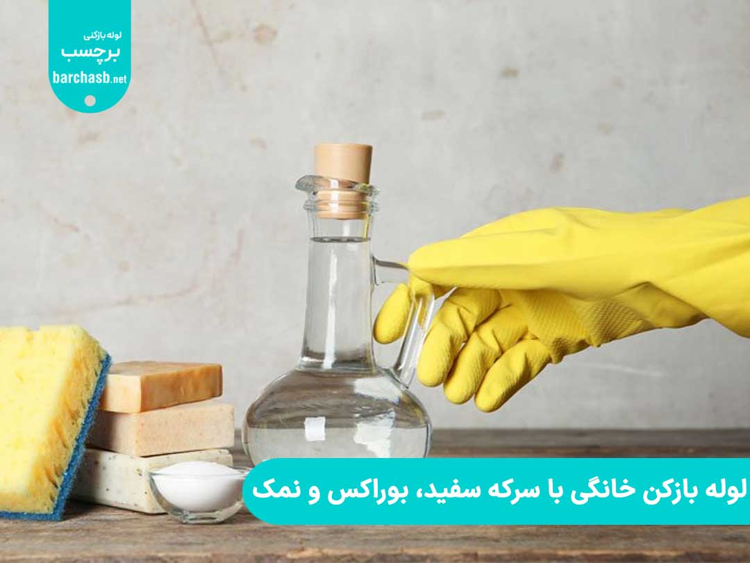 سرکه سفید، بوراکس و نمک برای تهیه لوله بازکن خانگی