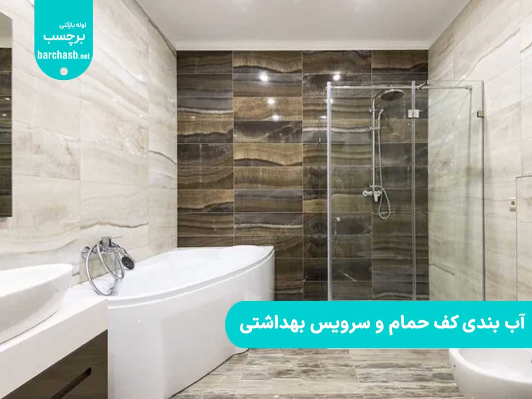 آب بندی کف حمام و سرویس بهداشتی✅بهترین روش عایق کف حمام بدون تخریب