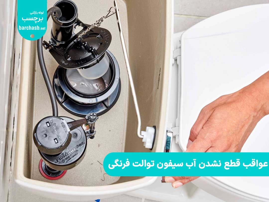 عواقب قطع نشدن آب سیفون توالت فرنگی چیست؟