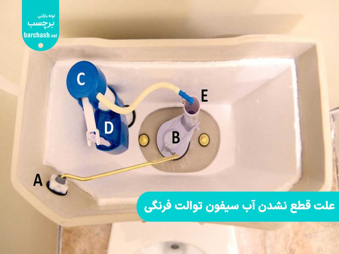 7 علت قطع نشدن آب سیفون توالت فرنگی (عواقب و راهکارهای رفع آن)