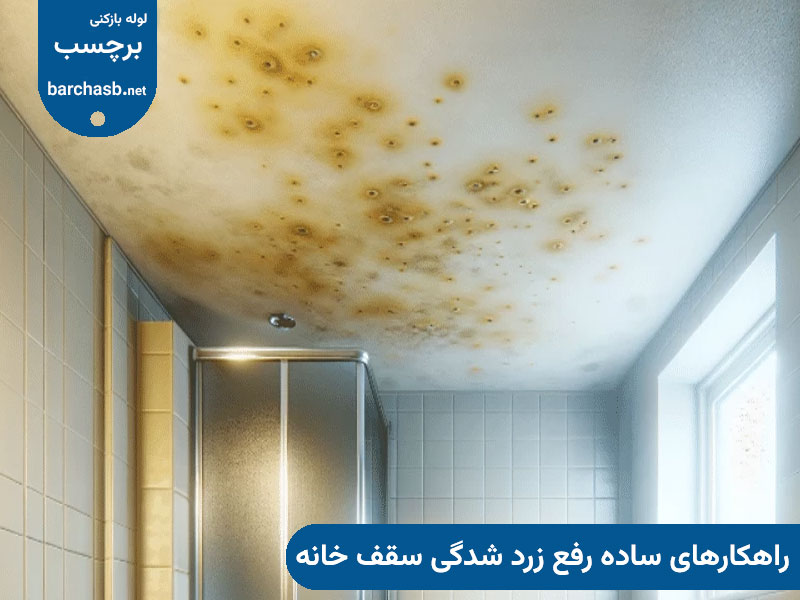 راهکارهای ساده رفع زرد شدگی سقف خانه