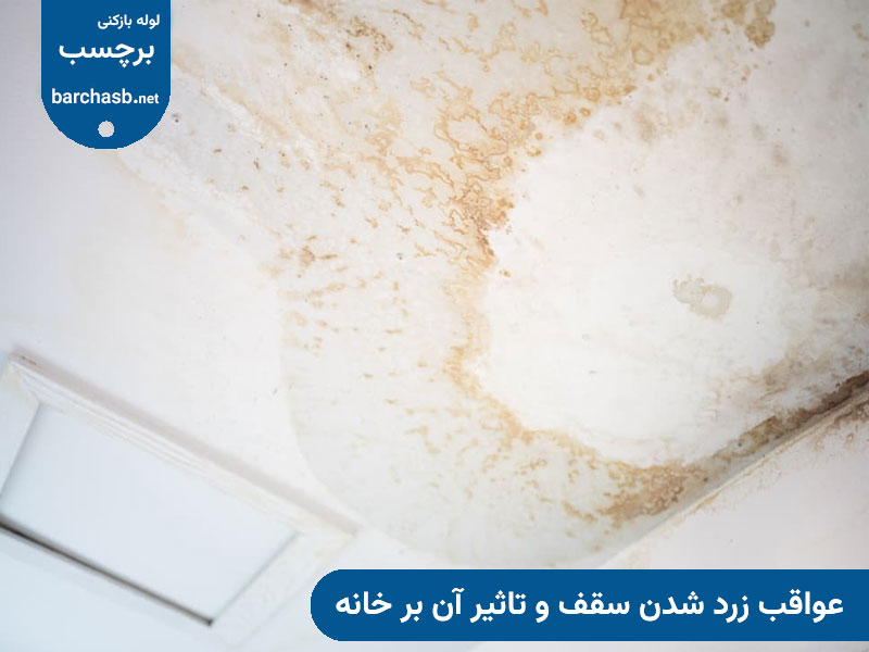 عواقب زرد شدن سقف و تاثیر آن بر خانه