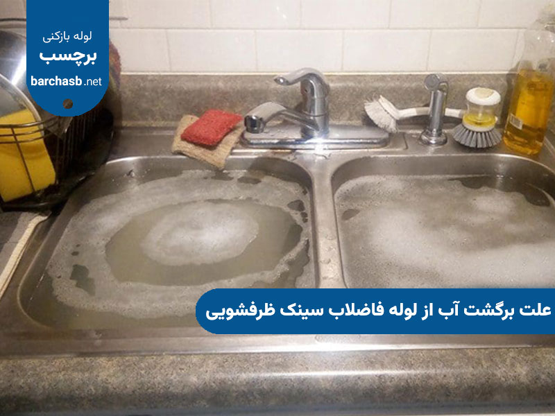علت برگشت آب از لوله فاضلاب سینک ظرفشویی چه می باشد؟