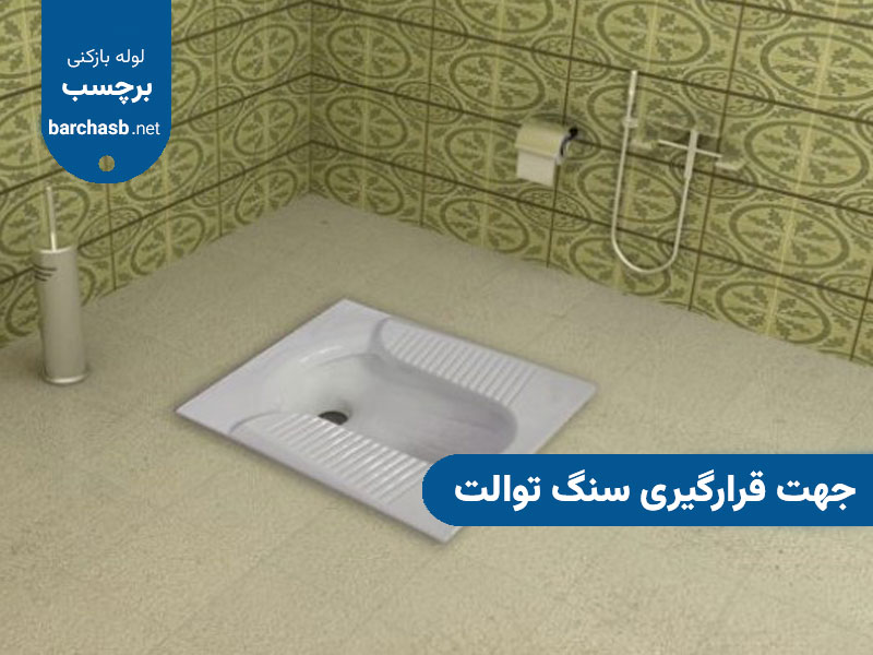 جهت قرارگیری سنگ توالت چگونه است؟