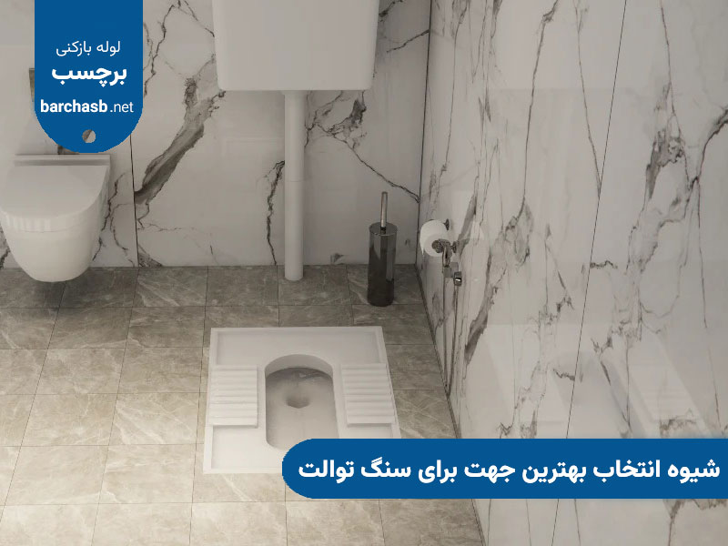 شیوه انتخاب بهترین جهت برای سنگ توالت