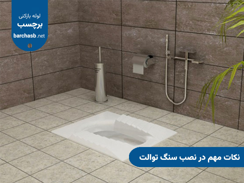 نکات مهم در نصب سنگ توالت