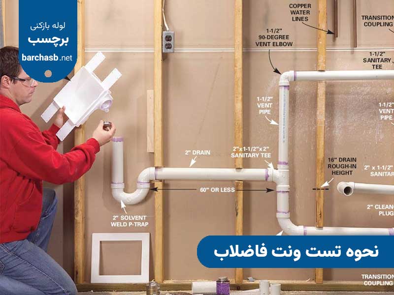 نحوه تست ونت فاضلاب