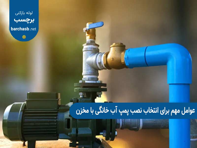 عوامل قابل توجه برای انتخاب پمپ آب خانگی مناسب با مخزن