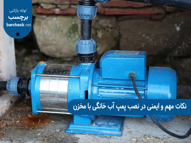 نکات مهم و ایمنی در نصب پمپ آب خانگی با مخزن