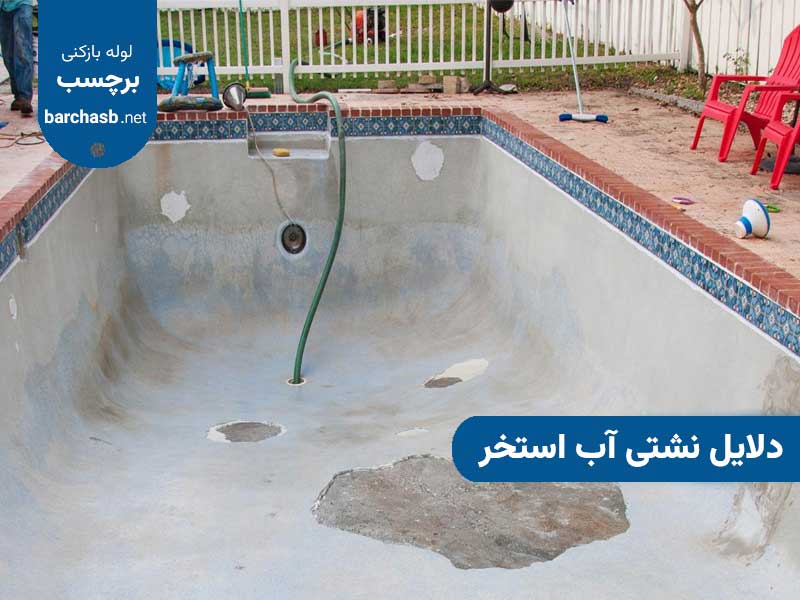 دلایل ایجاد نشتی آب استخر