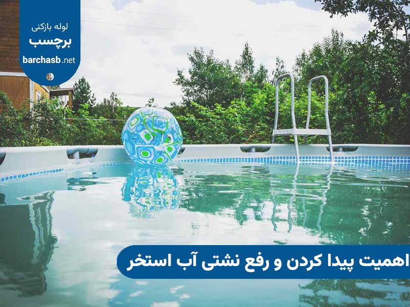اهمیت پیدا کردن و رفع نشتی آب استخر