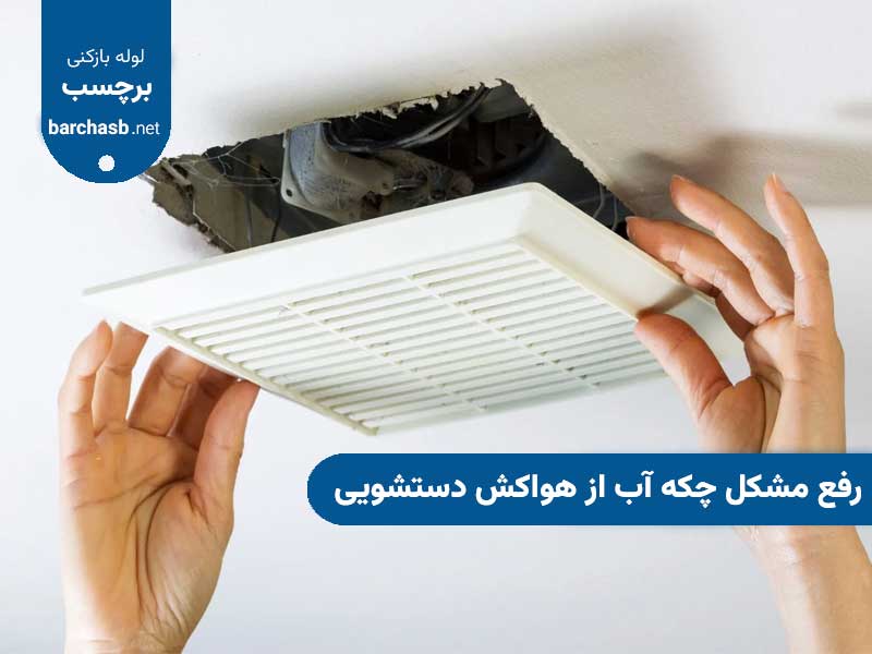 رهکار رفع چکه آب از هواکش دستشویی