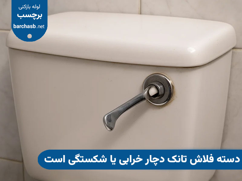 خرابی یا شکستگی دسته فلاش تانک