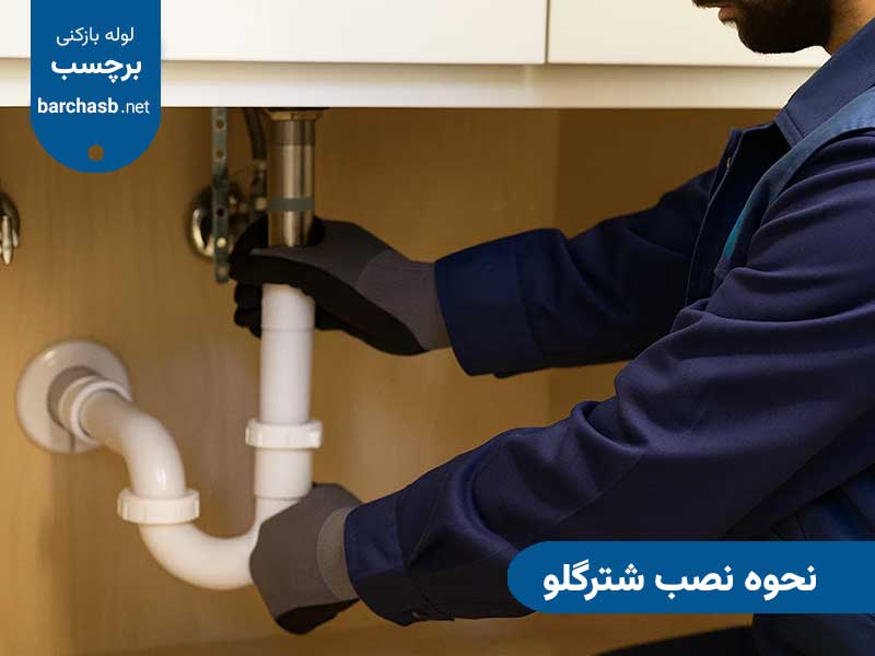 نحوه نصب شترگلو