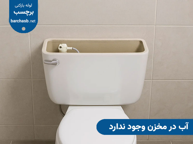 عدم وجود آب در مخزن