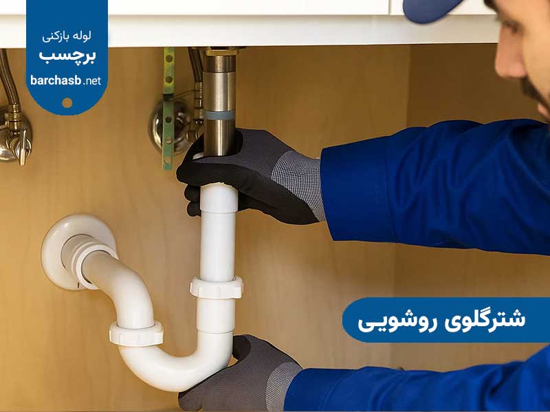شترگلوی روشویی