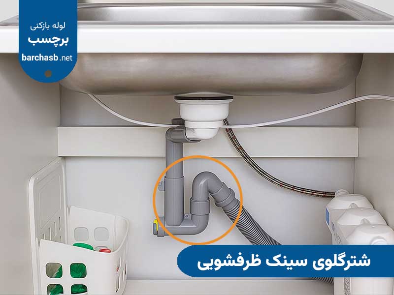 شترگلوی سینک ظرفشویی