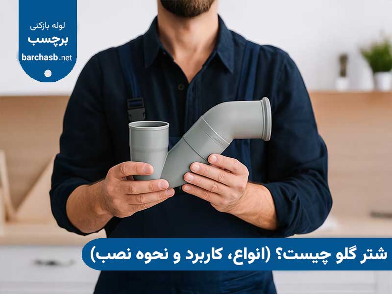 شتر گلو چیست؟ 5 مدل شتر گلو لوله فاضلاب + کاربرد و نحوه عملکرد