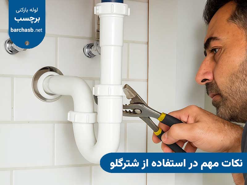نکات مهم در استفاده از شترگلو