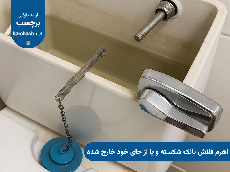 شکستگی اهرم فلاش تانک