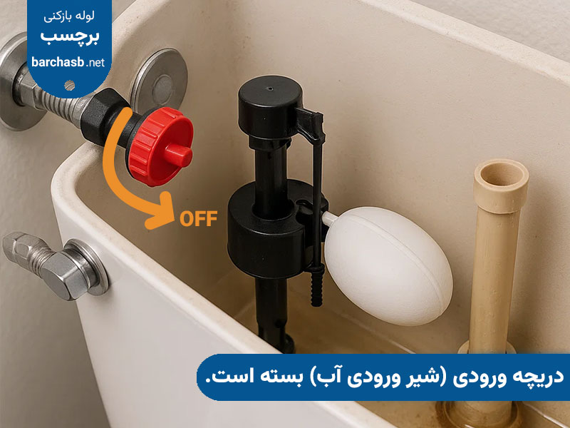 بسته بودن شیر ورودی آب