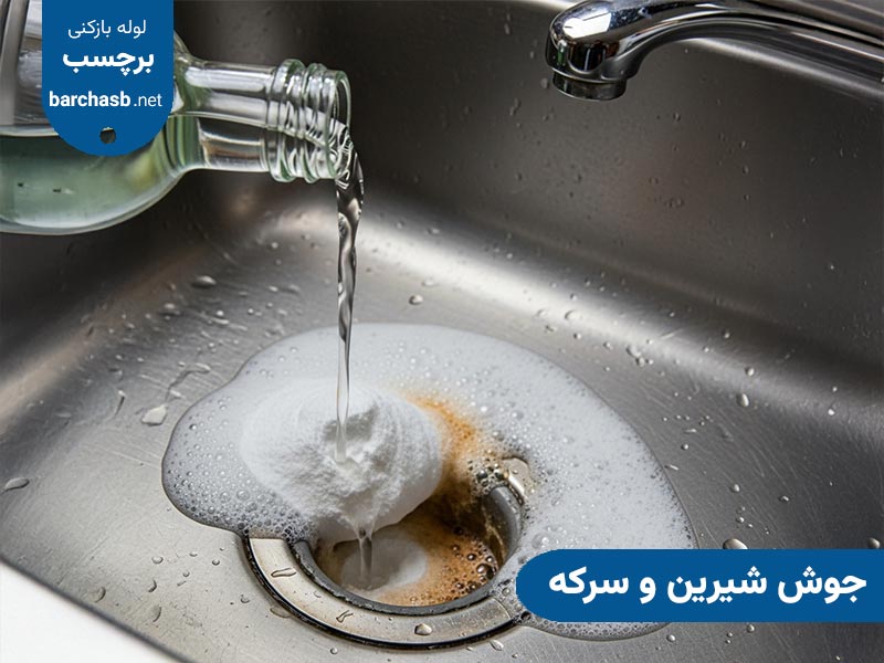 جوش شیرین و سرکه