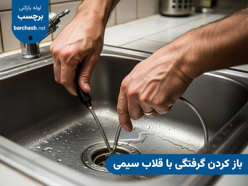 باز کردن گرفتگی با قلاب سیمی