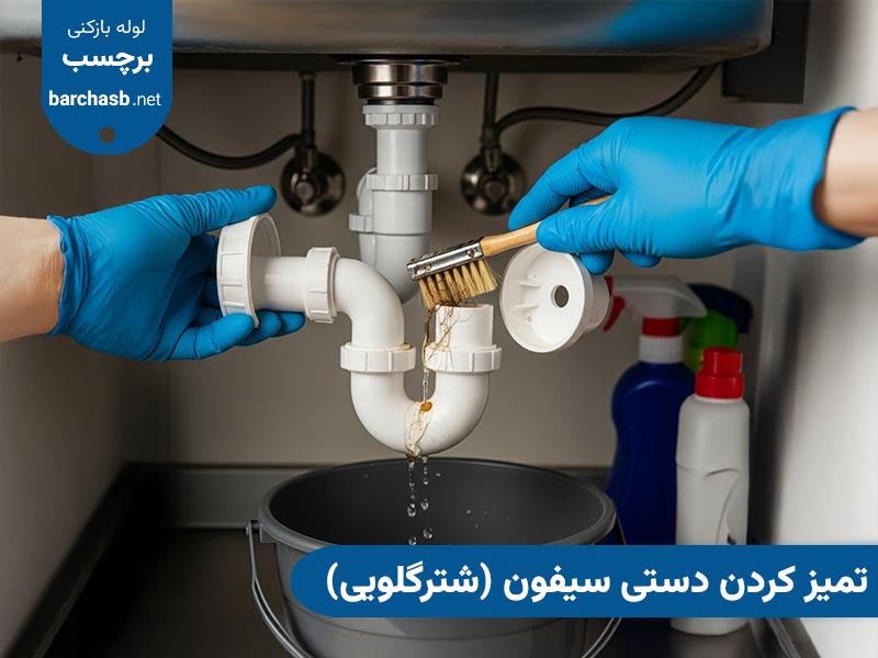 تمیز کردن دستی سیفون