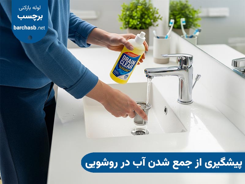 روش های پیشگیری از جمع شدن آب در روشویی