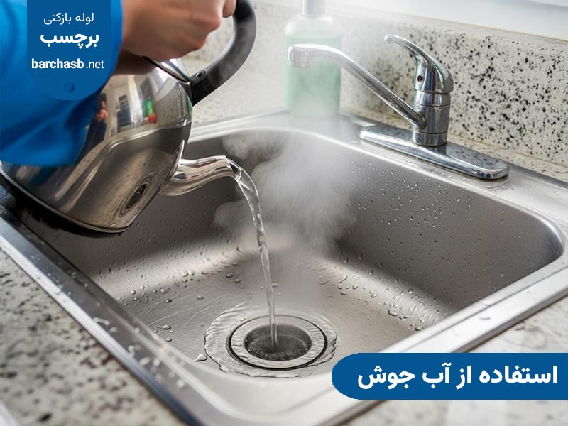 استفاده از آب جوش